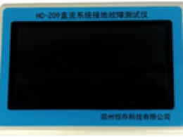 HC-Z09直流系统接地故障测试仪